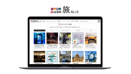 「＃がんばろう能登」観光サイトのUGC活用で観光促進