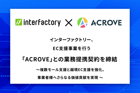 インターファクトリー、EC支援事業を行う「ACROVE」と