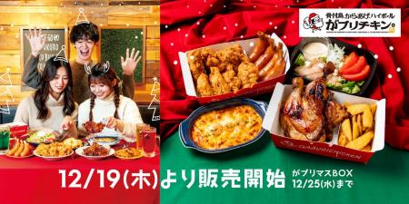 【がブリチキン。】当日まで間に合うクリスマス準備！