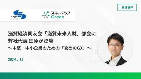 滋賀経済同友会「滋賀未来人財」部会に弊社代表 田原