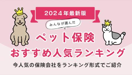 【ペット保険 人気ランキング】2024年12月最新版を発