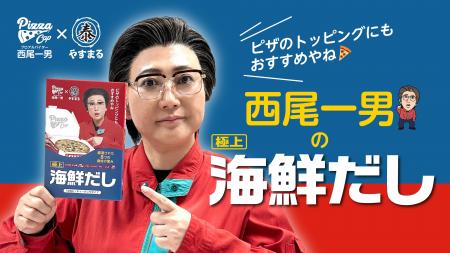 プロアルバイター西尾一男が「極上海鮮だし」を段取り