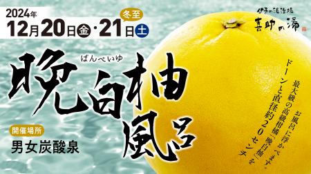 【喜助の湯】直径約20ｃｍ！香り豊かな「晩白柚風呂」