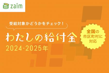 自治体の給付金を9割超が「知りたい」と回答するも情