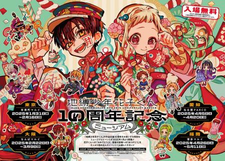 「地縛少年花子くん10周年記念ミュージアム」新作グッ