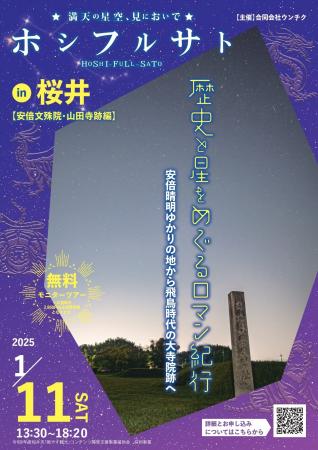 ホシフルサト in 桜井　歴史と楽しむ星空探訪！第２弾