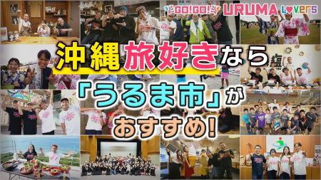 沖縄県うるま市の地元タレントが魅力を伝えるYouTube
