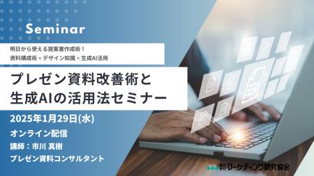 プレゼン資料改善術と生成AIの活用法セミナー 資料構