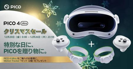 PICO、「PICO 4 Ultra クリスマスセール」を開催！