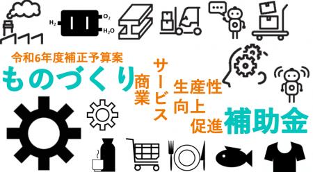 【遂に再開！令和6年 もの補助】ものづくり商業サービ