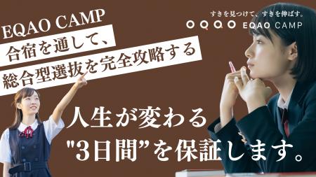 受験生必見！総合型選抜専門塾EQAOが夏季集中合宿を開