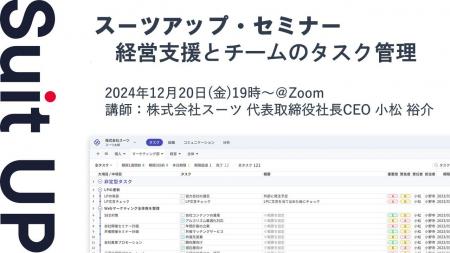 スーツアップ・セミナー「経営支援とチームのタスク管