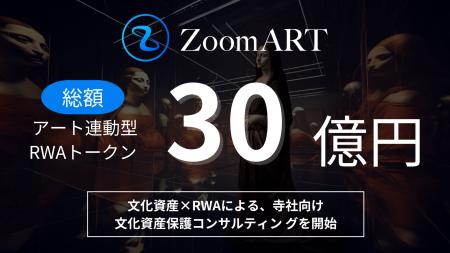 アート×RWAでアートの新たな運用を提案するZoomARTプ