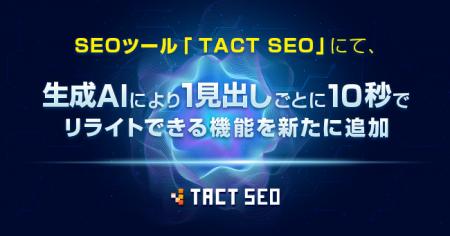 ウィルゲート、AI×SEOツール「TACT SEO」、生成AIによ