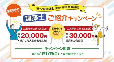 【建築士 ご紹介キャンペーン】お友達と一緒にお得な