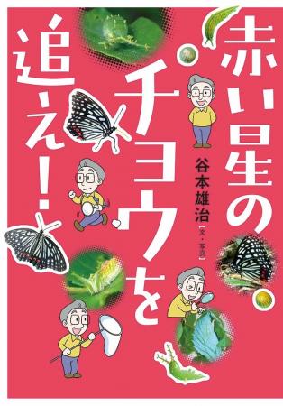 生きもののふしぎ発見！　文研出版より『赤い星のチョ