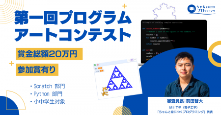 小中学生対象・賞金総額20万円「ちゃんプロ　プログラ