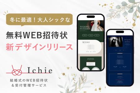 冬にも合うラグジュアリな無料WEB招待状Ichie(イutf-8