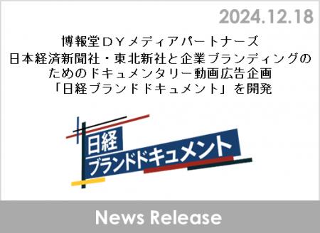 博報堂ＤＹメディアパートナーズ、日本経済新聞社・東