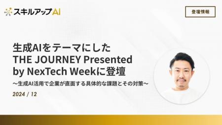 生成AIをテーマにした「THE JOURNEY Presented by Nex