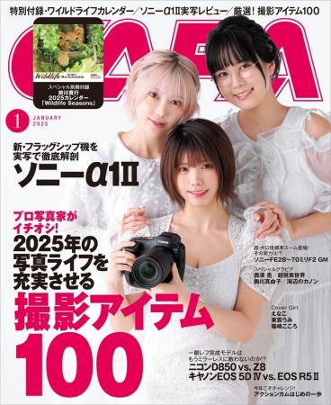 【12月19日発売】特集は、プロ写真家がイチオシ！　写