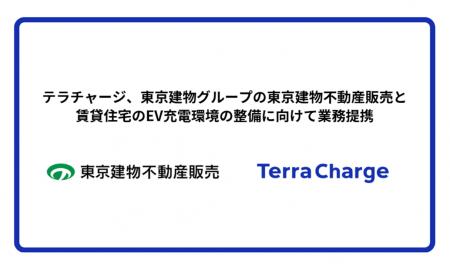 テラチャージ、東京建物グループの東京建物不動産販売