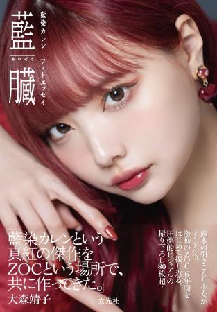 藍染カレン、ZOC卒業記念フォトエッセイ「藍臓」発売