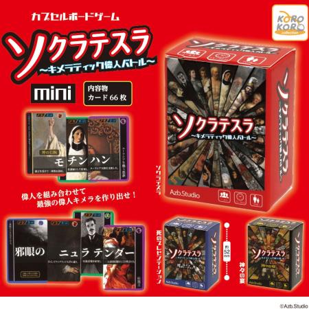 「カプセルボードゲーム-ソクラテスラmini-」がカプセ
