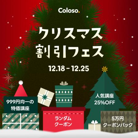 【Coloso】クリスマス割引フェス実施中！12/25まで期