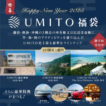 UMITOシリーズ初！「販売価格1億円福袋」を限定発売 -