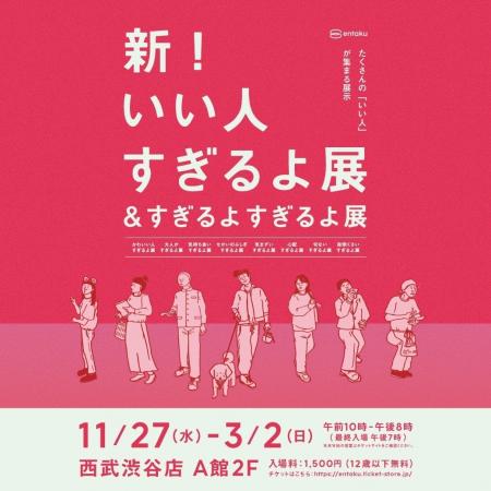 【第一弾】新！いい人すぎるよ展＆すぎるよすぎるよ展