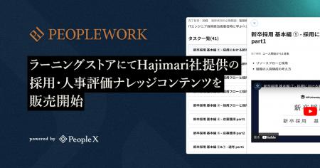 PeopleX、ラーニングストアにてHajimari社提供の採用