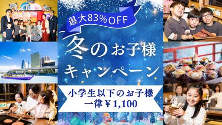 【江戸前汽船】寒い冬でも家族団らん♪大好評のお子様