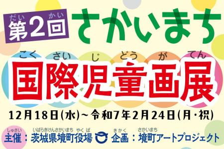 【茨城県境町】「第２回さかいまち国際児童画展」