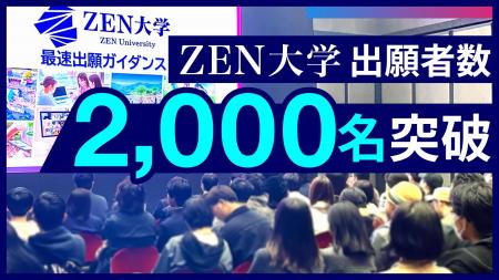 ZEN大学 出願者数2,000名突破