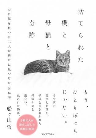 書籍「捨てられた僕と母猫と奇跡」発売6ヶ月で10utf-8