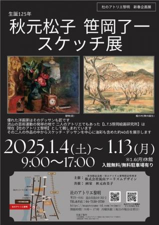 芸術・文化活動の場「杜のアトリエ黎明」新春企画『生