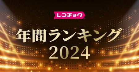 「レコチョク年間ランキング2024」「dヒッツ年間ラン