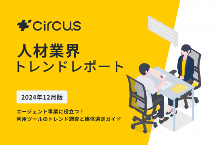 【circusAGENT】人材紹介会社181社にアンケートを実施