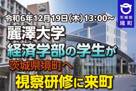 【茨城県境町】地方創生を学ぶため、麗澤大学経済学部