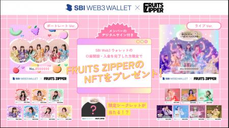 SBI Web3ウォレットを活用した「FRUITS ZIPPER」のNFT