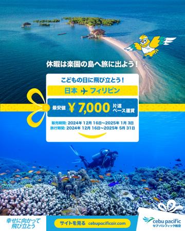 セブパシフィック航空の「こどもの日に飛び立とう！」