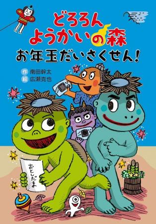 「どろろん ようかいの森」シリーズ第二弾！　文研出