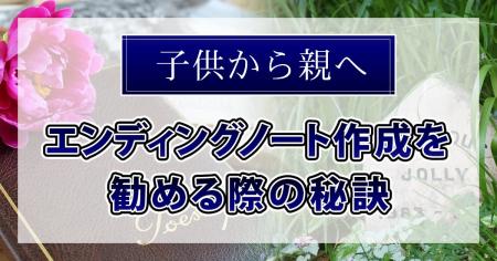 【新・相続実態調査】「エンディングノート作成を勧め