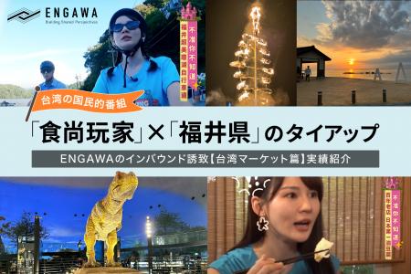 ENGAWAのインバウンド誘致【台湾マーケット篇】実績紹