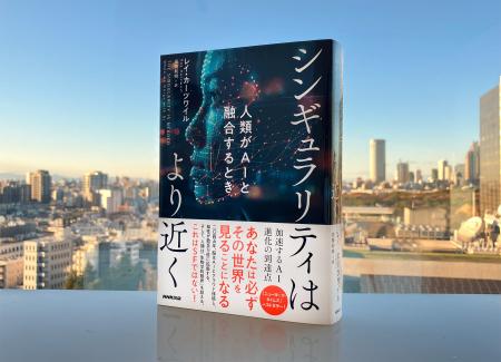 AIに携わること60年の研究の集大成！　レイ・カーツワ