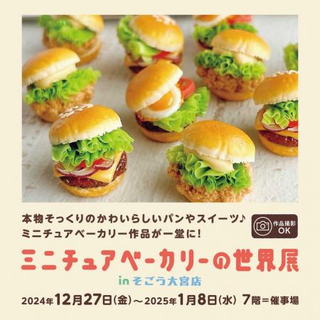 【そごう大宮店】ミニチュアベーカリーの世界展 in そ