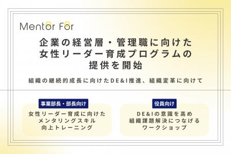 企業の経営層・管理職に向けた女性リーダー育成プログ