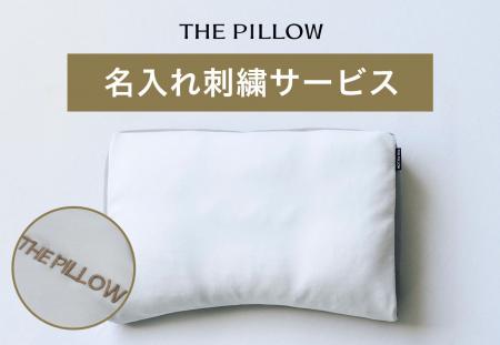 枕に名入れで、自分だけの眠りを！ 名前、イニシャル