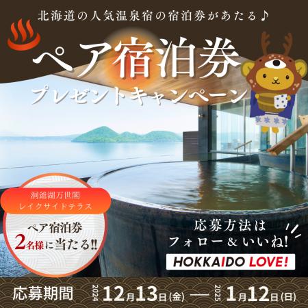 HOKKAIDO LOVE！公式Xで応募　北海道の人気温泉utf-8